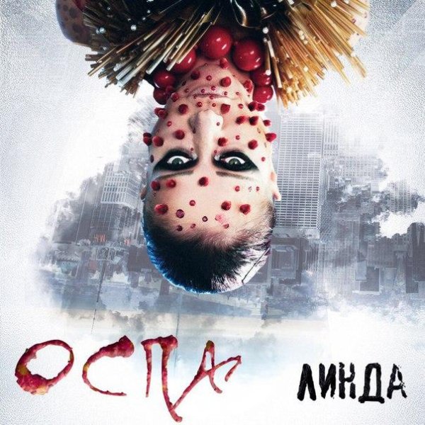 Линда - Оспа