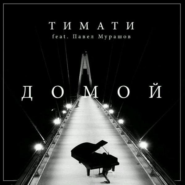 Тимати - Домой (feat. Павел Мурашов)