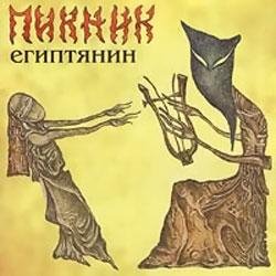 Пикник - Египтянин