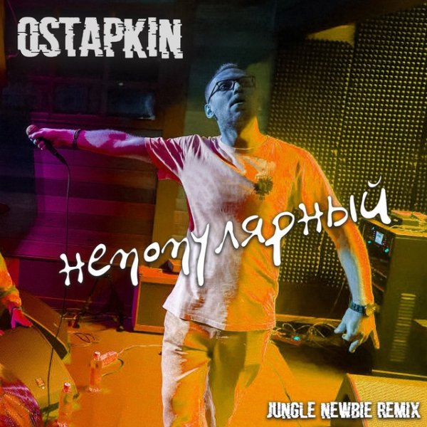 Ostapkin - Непопулярный (Remix)