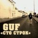 Guf - 100 Строк