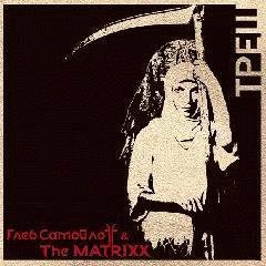 The Matrixx - Космос