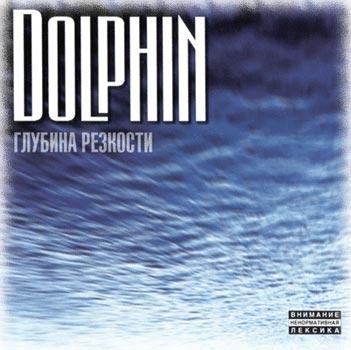 Dolphin - Любовь (Radio Edit)