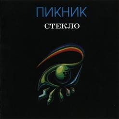 Пикник - Лицо