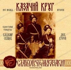 Ансамбль "Казачий Круг" - Служба ли матушка (военно-бытовая песня донских казаков)