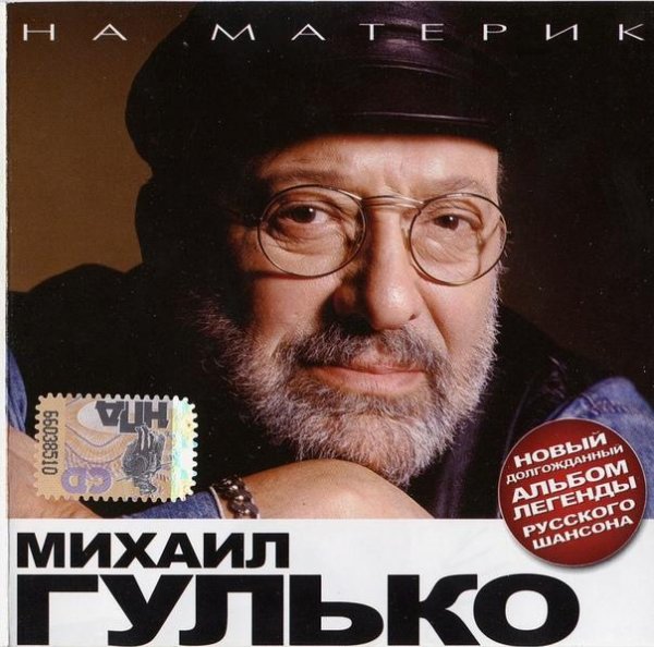 МИХАИЛ ГУЛЬКО - НА МАТЕРИК