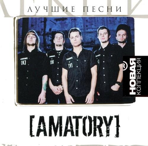 Amatory - Слишком поздно