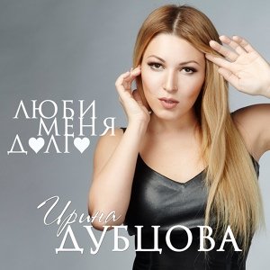 Ирина Дубцова - Люби меня долго