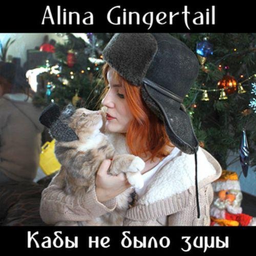 Alina Gingertail - Кабы Не Было Зимы (cover Простоквашино)