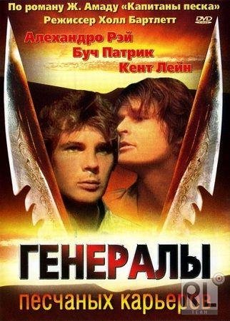 Несчастный Случай - Генералы Песчаных Карьеров