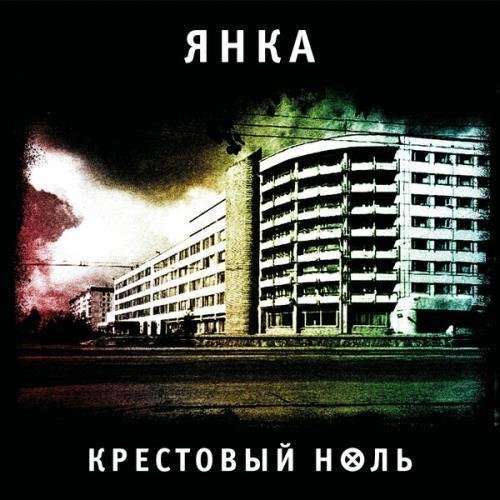 Янка Дягилева - Лучина