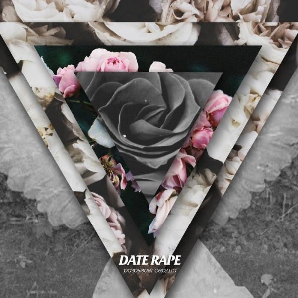 Date Rape - Время