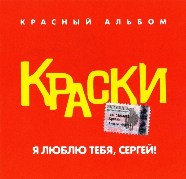 Краски - Ты должен знать