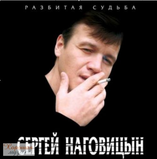 Сергей Наговицын - Любимой посвящается