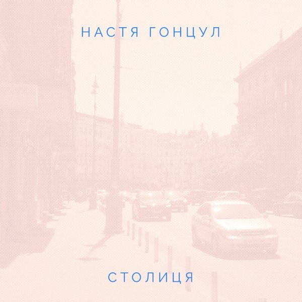 Настя Гонцул - Залиш Мене