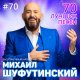 Михаил Шуфутинский - Кубики