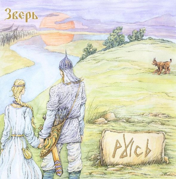 Русь - Зверь