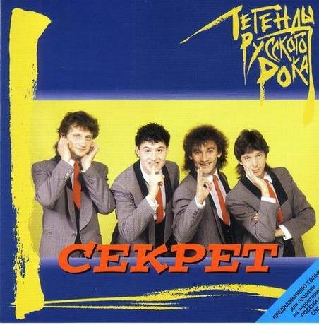 Секрет - Привет