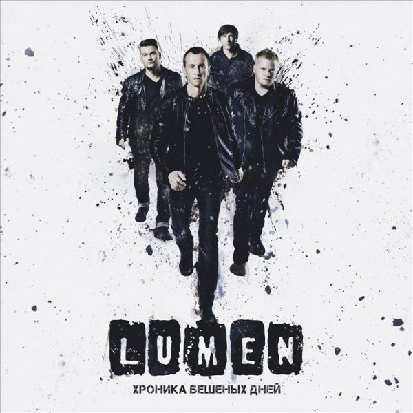 Lumen - Хроника бешеных дней