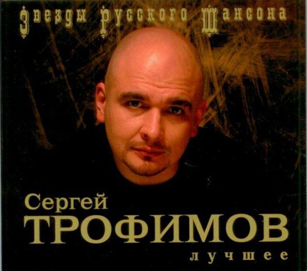 Сергей Трофимов - Я скучаю по тебе