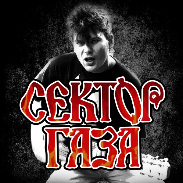 Сектор Газа - Двойной удар