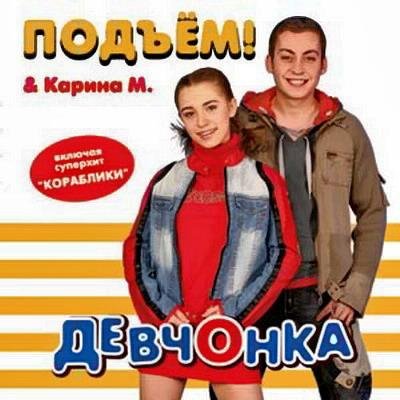 Подъём! & Карина М. - Ёлочка