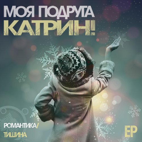 Моя Подруга Катрин! - Романтика