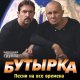 Бутырка - Без Баб и Водки.