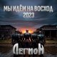 Легион - Мы идём на восход 2023