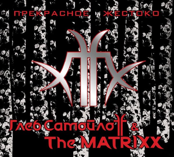 Глеб СамойлоFF & The Matrixx - Такая ночь