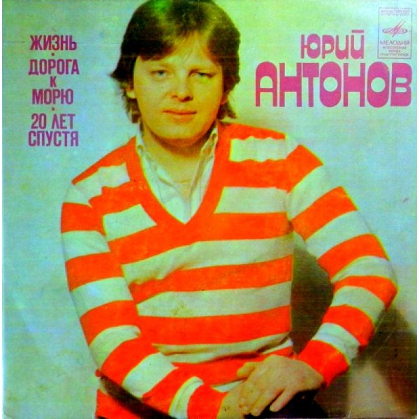 Юрий Антонов - Двадцать лет спустя