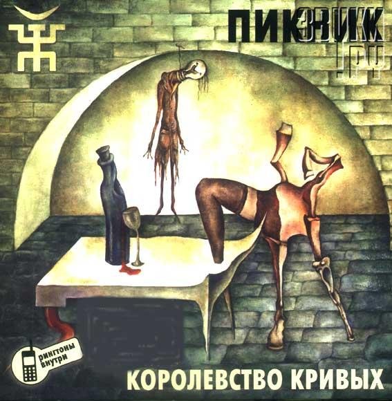 Пикник - И все...