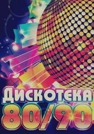 Дискотека 80х 90х - Дискотека