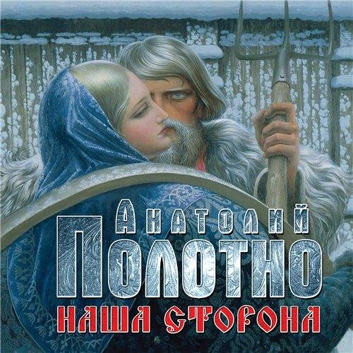 Анатолий Полотно - А вокруг тайга