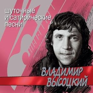 Владимир Высоцкий - Смотрины