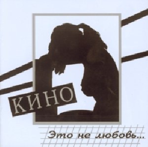 Кино - Разреши мне... bonus track