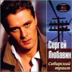 СЕРГЕЙ ЛЮБАВИН - ВОЛЧЕНОК