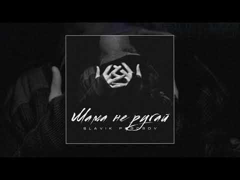 Slavik Pogosov - Мама не ругай