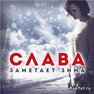 Слава - Заметает зима (2017)