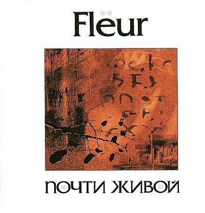 Fleur - Синие тени