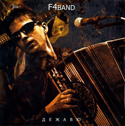 F4band - Представь себе