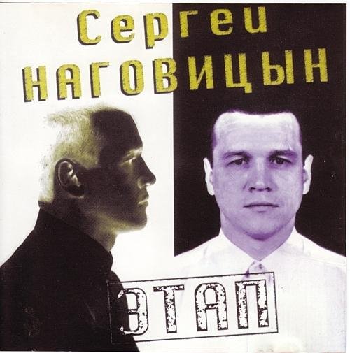 Сергей Наговицын - Зона