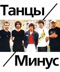 Танцы Минус - Город