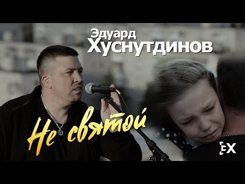 Эдуард Хуснутдинов. - НЕ СВЯТОЙ.