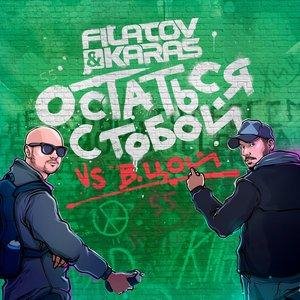 Filatov &amp; Karas, Виктор Цой - Остаться с тобой