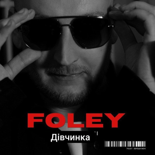 Foley - Дівчинка