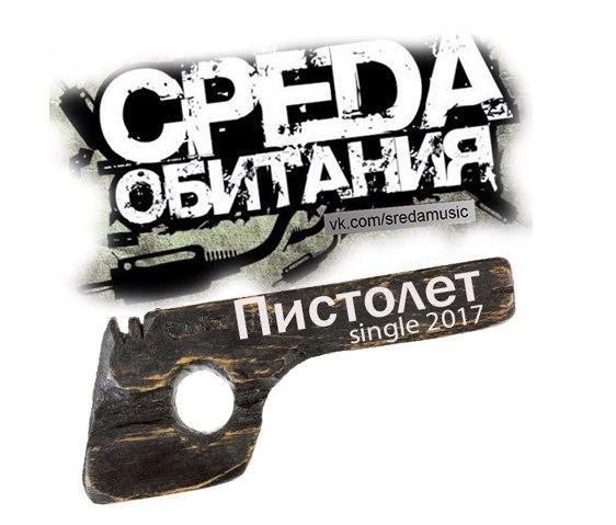 Среда Обитания - Пистолет