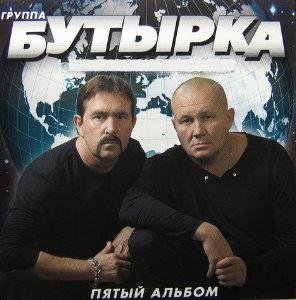 Бутырка - Никуда не полетим 