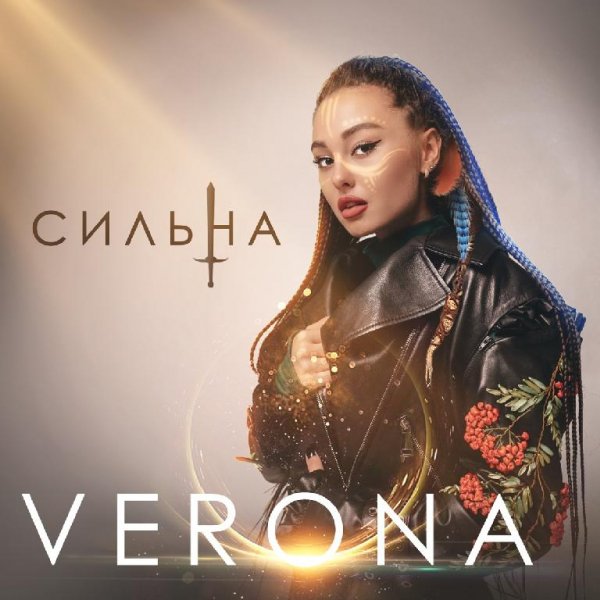 Verona - Сильна