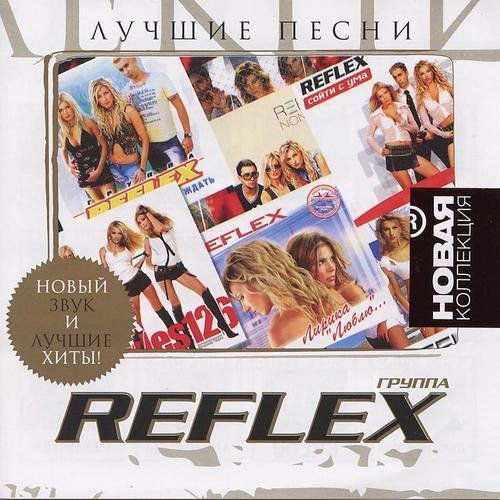 Reflex - Первый Раз